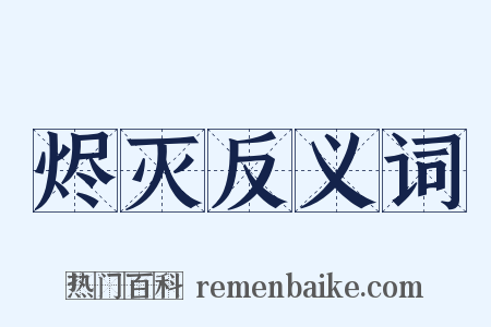 烬灭反义词是什么意思的图片